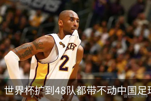 世界杯扩到48队都带不动中国足球？亚洲名额到底卡在哪个环节！