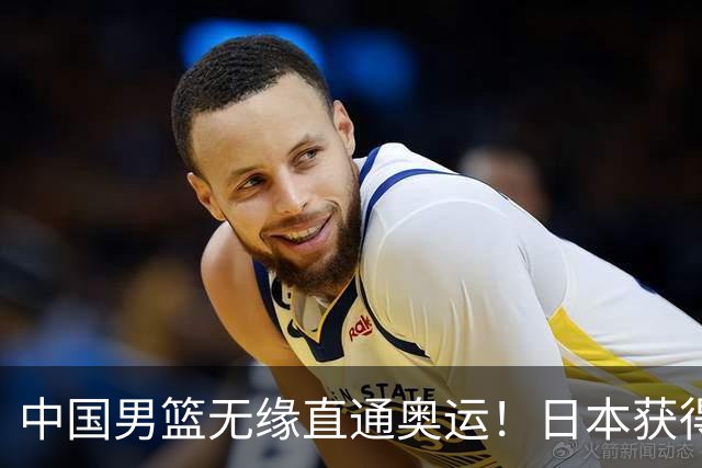 中国男篮无缘直通奥运！日本获得亚洲唯一名额