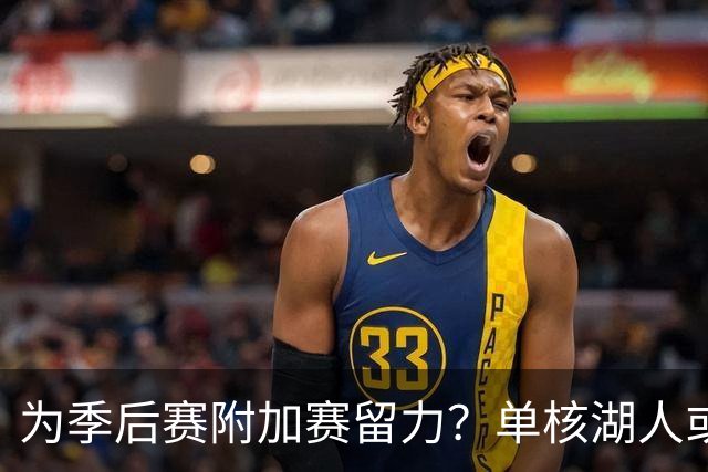 为季后赛附加赛留力？单核湖人或艰难力克老鹰