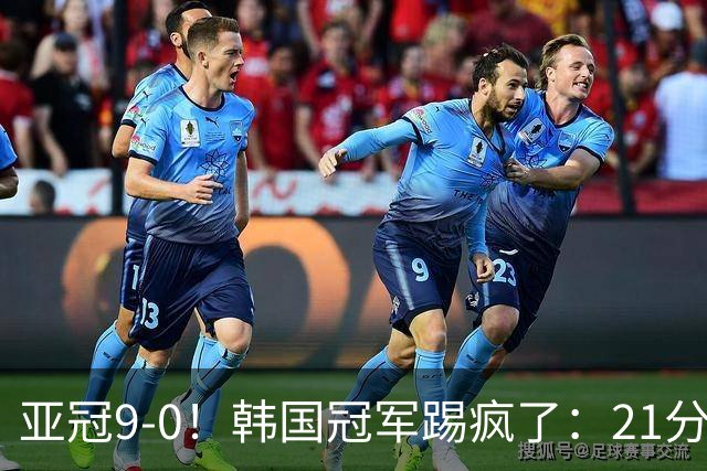 亚冠9-0！韩国冠军踢疯了：21分钟5球+2外援戴帽