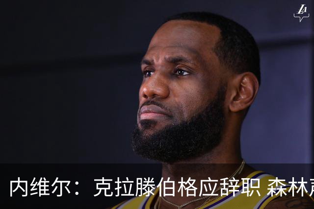 内维尔：克拉滕伯格应辞职 森林声明既糟糕又危险