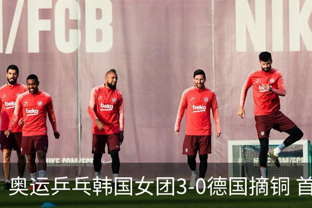 奥运乒乓韩国女团3-0德国摘铜 首场女双稍有波折