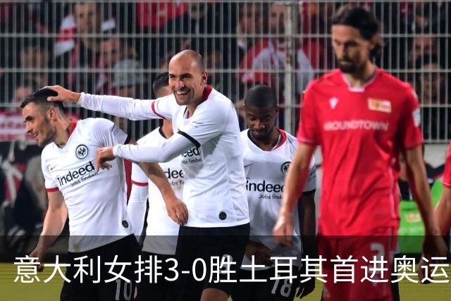 意大利女排3-0胜土耳其首进奥运决赛 与美国争冠