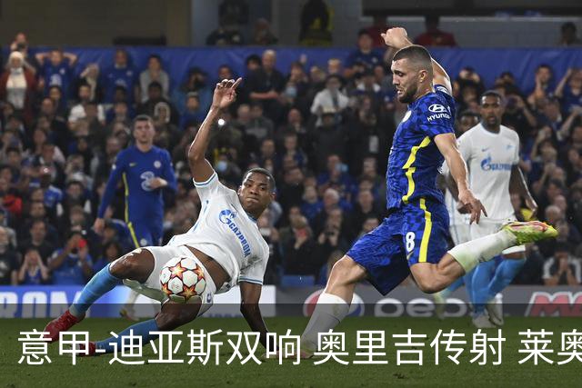 意甲-迪亚斯双响 奥里吉传射 莱奥进球 AC米兰4-1