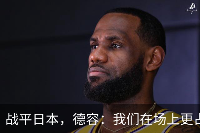 战平日本，德容：我们在场上更占据主动 我实际上踢的是防守位置