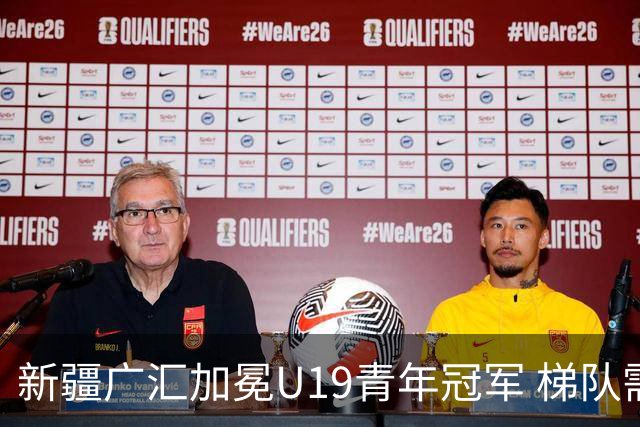 新疆广汇加冕U19青年冠军 梯队需要更多投射手