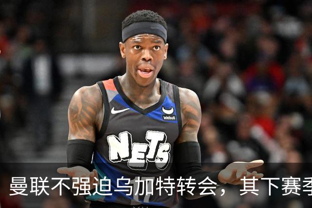 曼联不强迫乌加特转会，其下赛季恐留队！拉爵仍准备1亿补强中场
