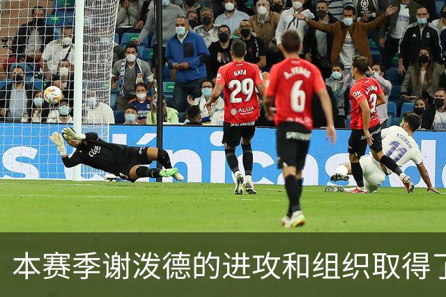 本赛季谢泼德的进攻和组织取得了显著进步 但防守存在问题