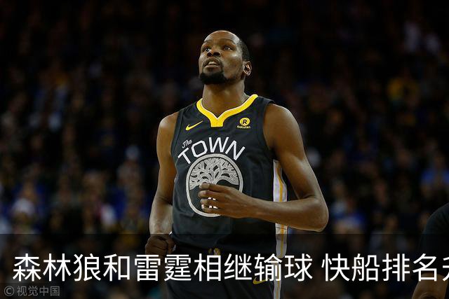 森林狼和雷霆相继输球 快船排名升至西部第一