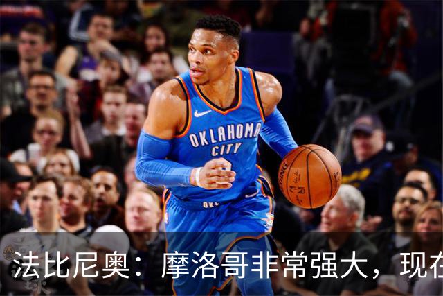 法比尼奥：摩洛哥非常强大，现在我们要向前看，专注于下一场