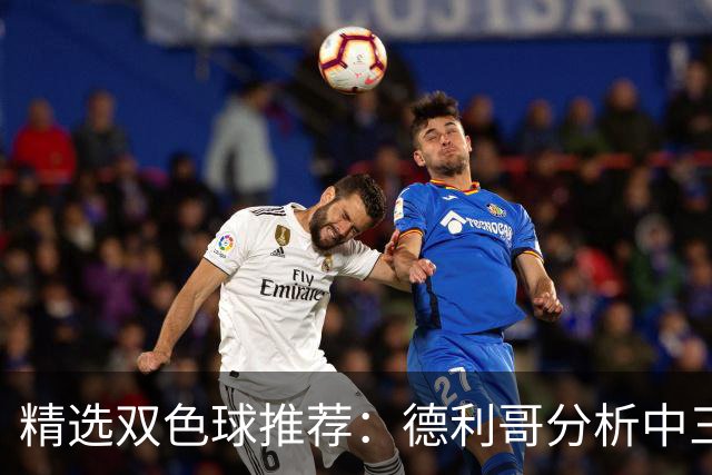 精选双色球推荐：德利哥分析中三等累擒超千万！