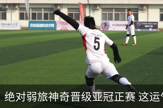 绝对弱旅神奇晋级亚冠正赛 这运气值好到没边了！