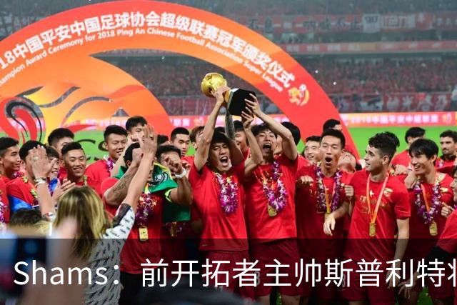 Shams：前开拓者主帅斯普利特将担任公牛新任主教练！